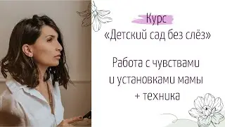 Скоро в садик- работа с чувствами и установками мамы. М1 Ч1.Курс 