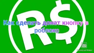 Как сделать донат кнопку у себя в плейсе в роблокс студио