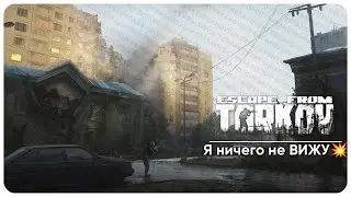 🔴ВЕЛИКИЙ СЛЕПОЙ | ВЕЧЕРНИЙ ТАРКОВ | 21 УР/LVL | ESCAPE FROM TARKOV | STREAM/СТРИМ