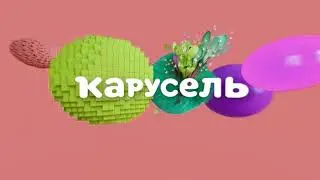 карусель в эффектах 103
