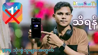 VPN သုံးစွဲသူများအတွက် သိကောင်းစရာများ | Royal Shafi TV
