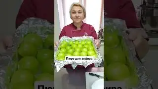 Яблочное пюре для зефира