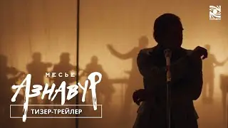 Месье Азнавур | Тизер - трейлер | в кино с 14 ноября | Paradise |
