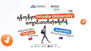 Yangonမှာ Private Universityတက်တဲ့စရိတ်နဲ့Vietnamကနေ Australiaထိကျောင်းသွားတက်လို့ရမယ့်အခွင့်အရေး