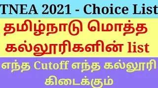 TNEA 2021 | Cutoff analysis | Best college list | tnea college predictor