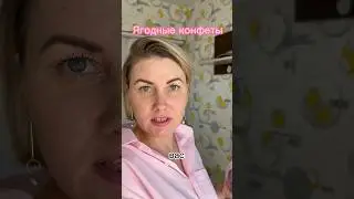 Ягодные конфеты 