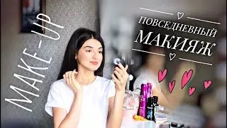 Мой повседневный макияж. дневной макияж