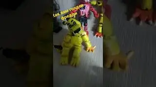 как вам голден фредди