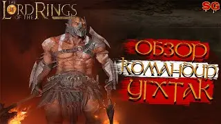 ГЕРОЙ УГХТАК ПРОКАЧКА ГАЙД➤LOTR: Rise To War (Властелин колец Битва воинств)