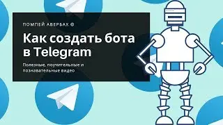 Как создать бота в Телеграме (Telegram) и назначить его администратором канала или чата