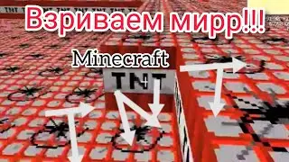 😱ВЗРИВАЕМ МИР МАЙНКРАФТА!!