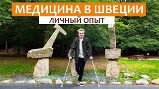 Медицина в Швеции: История о переломе и 20 часах ожидания