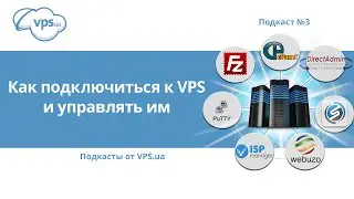 Как подключиться к VPS и управлять им | VPS.ua