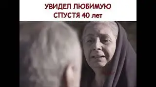 Увидел любимую спустя 40 лет💔 фильм: Холодное солнце