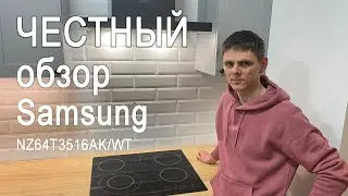 Честный обзор электрическая стеклокерамическая плита Samsung NZ64T3516AK/WT. Как пользоваться?
