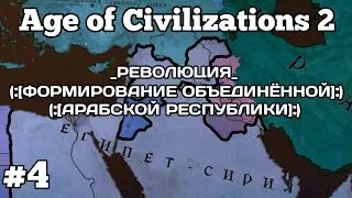 Современный Египет #4 / Age of Civilizations 2 / Age of History 2 / мод Bloody Europe 2