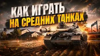 Basic principles of playing on the medium tank
