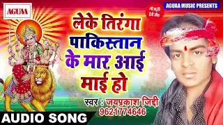 2024 नवरात्री भक्ति गीत || लेके तिरंगा पाकिस्तान के मार आई माई हो | जयप्रकाश जिद्दी || AGUAA OLD