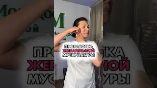 Проработка тканей жевательно-околоушной фасции.