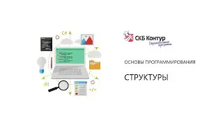 BP1-3-4-2 Инициализация полей структуры