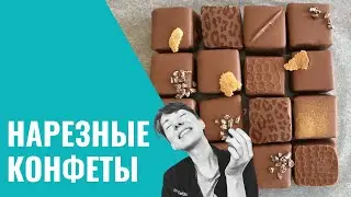 НАРЕЗНЫЕ КОНФЕТЫ. Школа Шоколада Насти Яшиной