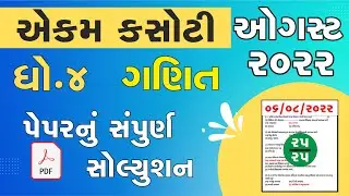 Std 4 Maths smayik mulyankan kasoti 2022   std 4 Ganit aekam kasoti exam 2022 August solution