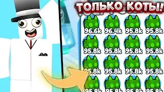 #4 😱ТОЛЬКО КОТЫ ЧЕЛЛЕНДЖ В ПЕТ СИМУЛЯТОР Х! | ПРОХОЖУ ПЕТ СИМУЛЯТОР Х ТОЛЬКО КОТАМИ!
