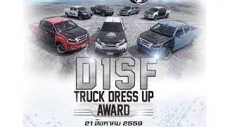 D1SF Truck Dress Up Award อีกหนึ่งกิจกรรมประชันความสวยของเหล่ารถกระบะ ในงาน Lenso Raiden Diesel War