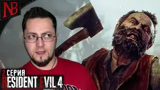 ТАКОГО Я НЕ ОЖИДАЛ! МЯСО И НОВЫЙ ГЕРЦОГ ➤ Resident Evil 4 Remake #2