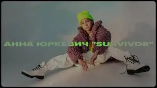 Анна Юркевич - Survivor (