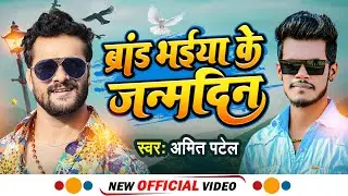 #Khesari Lal Birthday Special | जन्मदिन हिट मशीन के | Amit Patel | New Hit Birthday Song 2023