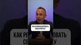 Как снизить ставку по уже действующей ипотеке 