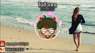SOLOIST - ในตัวเธอ