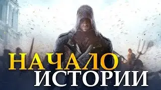 Assassins Creed Единство - Начало истории. #1