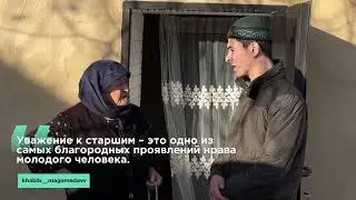 Имам с. Зубутли в очередной раз посетил пожилых бабушек.