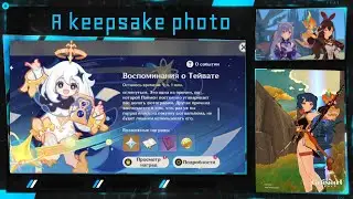 Genshin Impact #410 Ивент Воспоминания о Тейвате