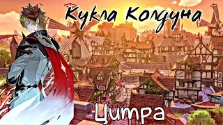 Тарталья играет 《Кукла Колдуна》 на Цитре [Genshin Impact]