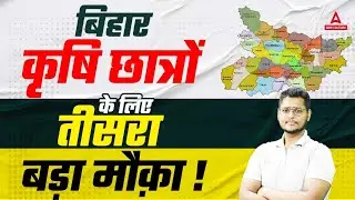 Big Opportunity for Bihar Students!! | Bihar Agriculture Coordinator 2024 | Complete Information