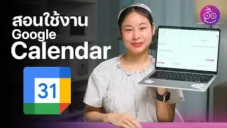 สอนใช้งาน Google Calendar แอปปฏิทินสุดเจ๋ง สำหรับมือใหม่  