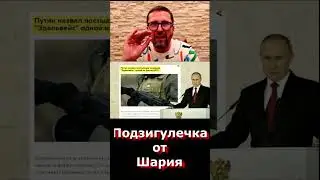 Подзигулечка от Шария [Однодум #31]
