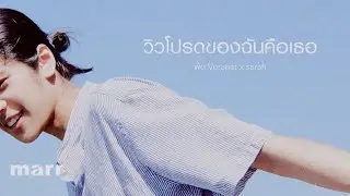 วิวโปรดของฉันคือเธอ (my favourite view)「Official MV」l พัด Vorapat x sarah salola 