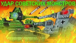 Удар советских монстров - Мультики про танки | #15