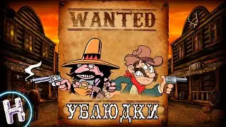 ОЧЕНЬ ДИКИЙ ЗАПАД - RDR ONLINE