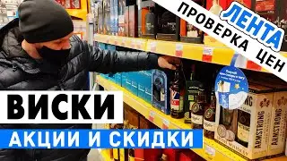 Выбираем виски: ЛЕНТА