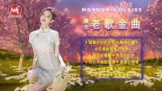 【懷念老歌金曲】望著天空的女孩丨愛情的騙子丨又是細雨丨杯中影丨臨走的誓言丨挽住你的手丨何必用錢談感情丨傻傻的戀情丨梅花雪丨無奈 Mandarin Oldies(歌詞版)