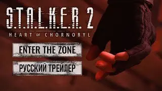 S.T.A.L.K.E.R. 2: Сердце Чернобыля — Трейлер Вход в Зону [Русская версия]