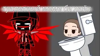туалетный меме би лайк (гача клуб)