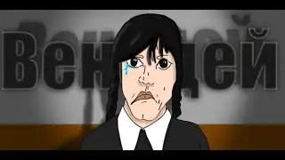 Девочка Венсдей 😭💔😭 | Но это но это 2Д анимация
