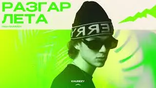 Разгар лета: KHUDEZY
