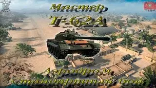 Т-62А (Мастер, WoT 0.9.13)